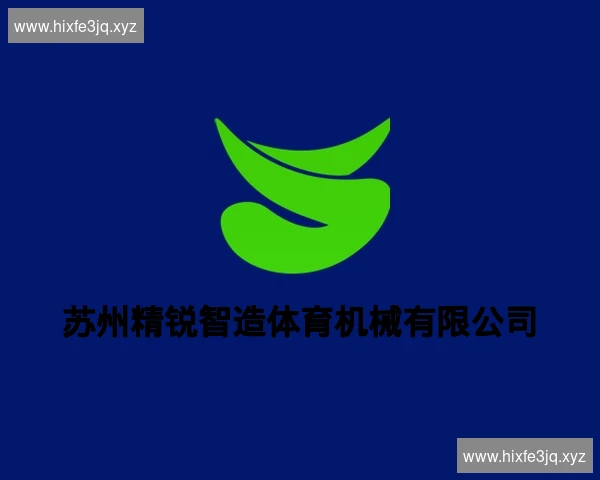 苏州精锐智造体育机械有限公司