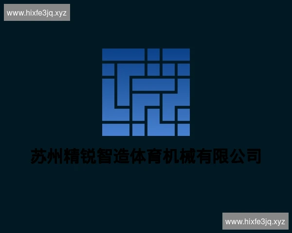 苏州精锐智造体育机械有限公司